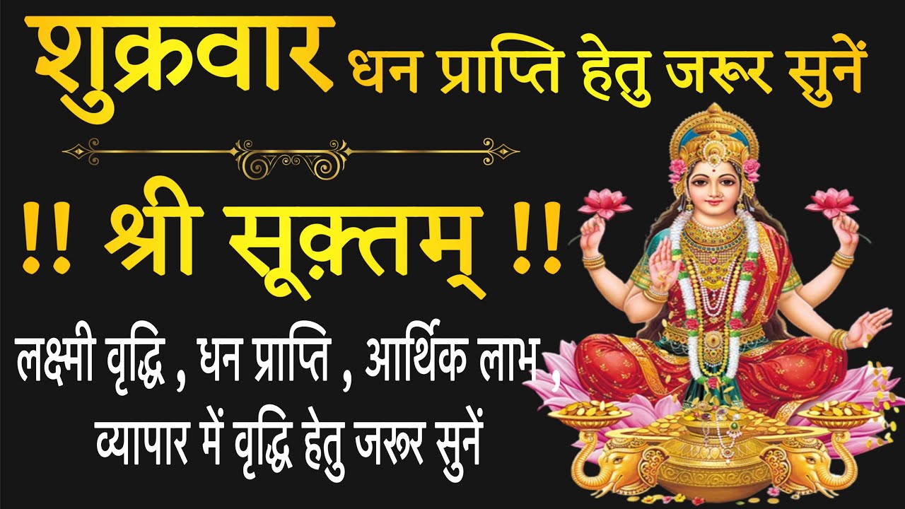 शुक्रवार धन प्राप्ति हेतु सुनें! श्री सूक्तम !! shri suktam ! stotr sadhak