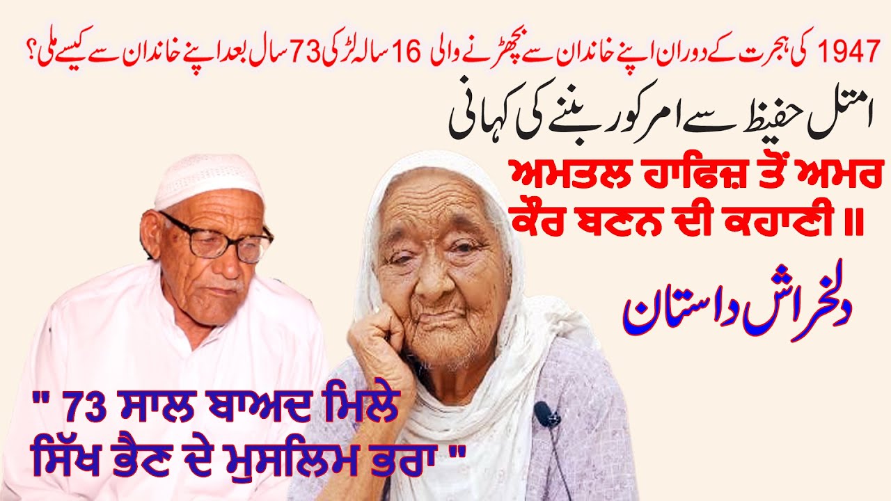 MILAAP AFTER 73 YEARS | HOW  AMTAL HAFEEZ TURNED INTO AMAR KAUR | A TRUE/ HEART-RENDERING TALE 2020
