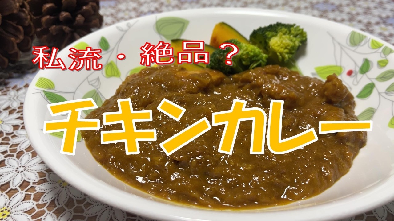 【私流】玉ネギたっぷり！絶品チキンカレー｜冷凍OK・じゃがいも不使用