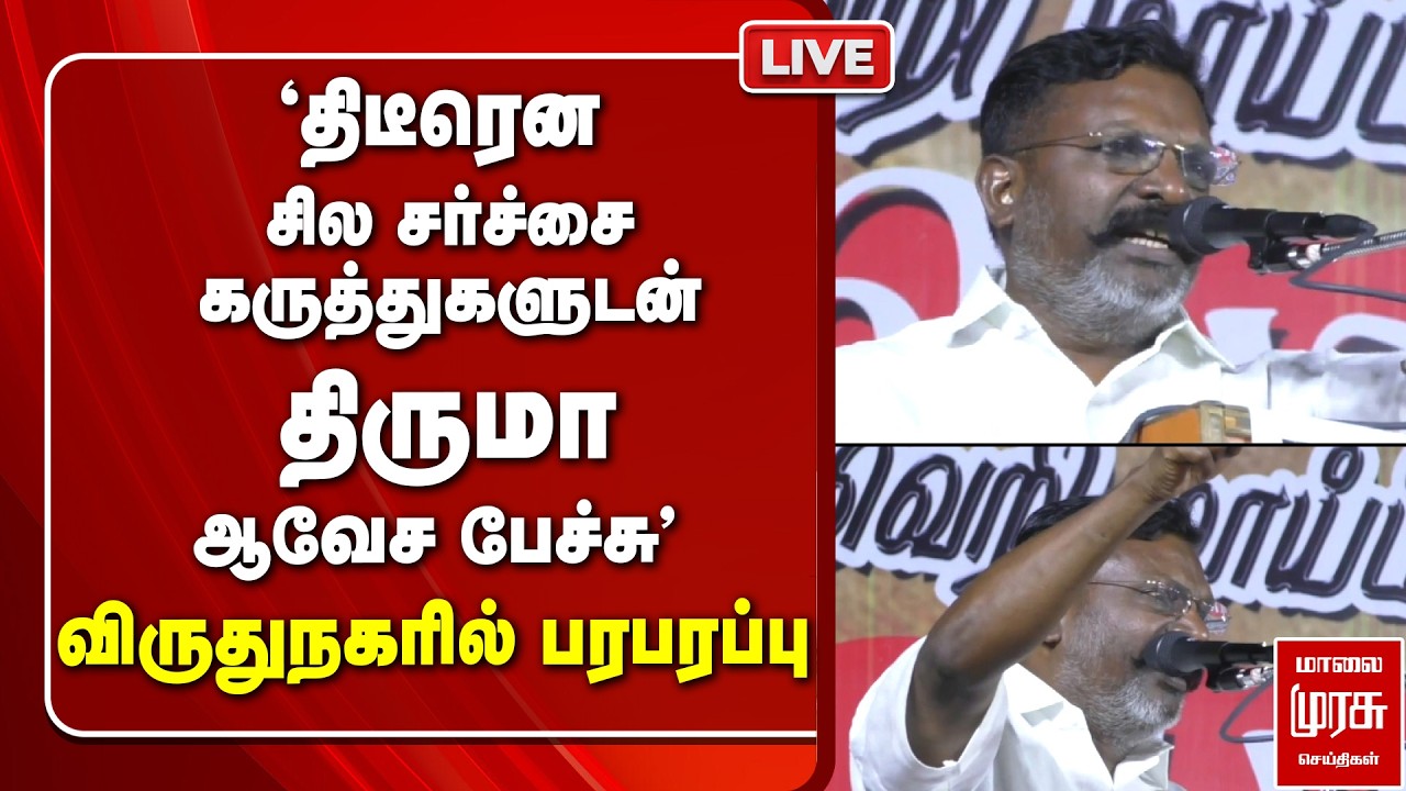 LIVE :Thiruma சர்ச்சை பேச்சு | VCK | Virudhunagar | Naxalism | Amit Shah