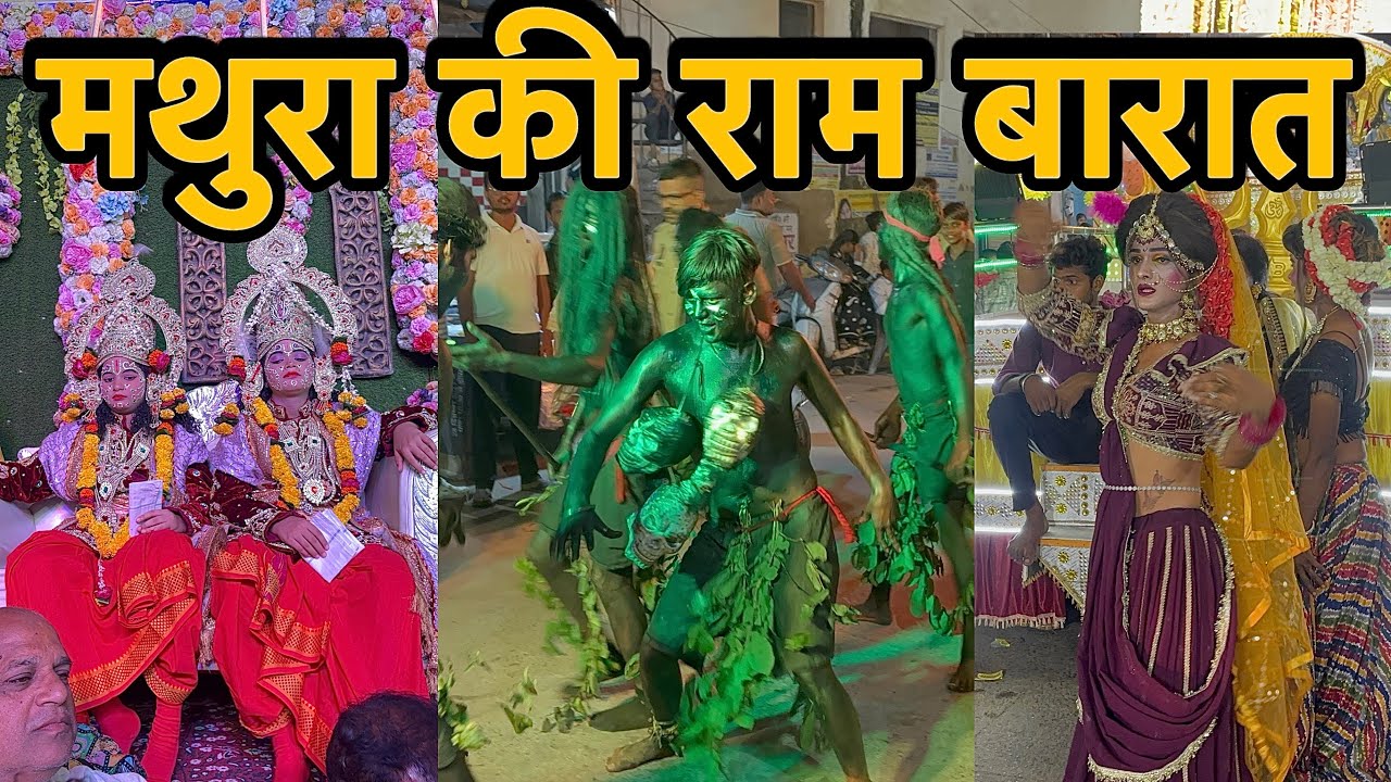 मथुरा की राम बारात | Ram barat Mathura | Ram barat 2025 