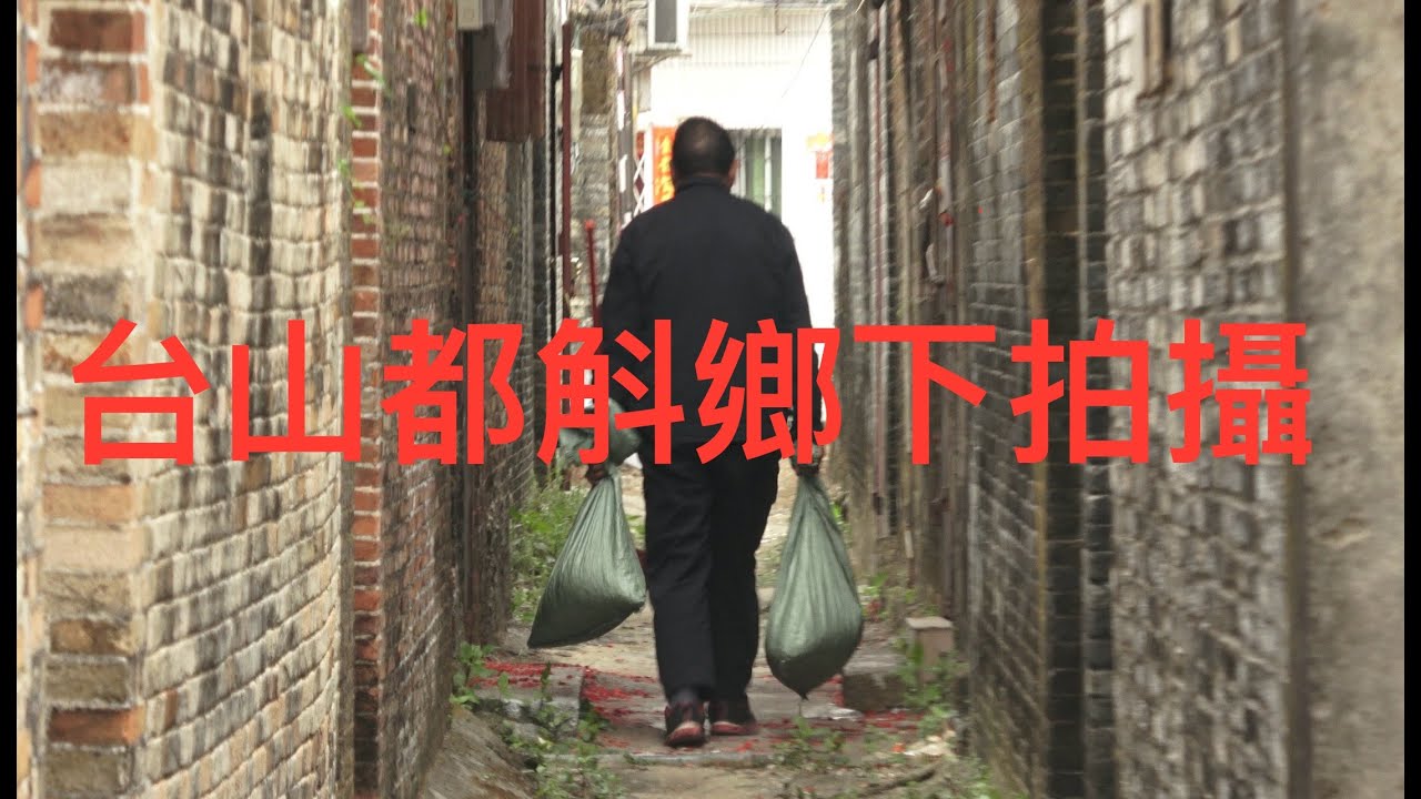 廣東台山Toishan都斛鎮人民街兩邊的鄉村景物拍攝，水邊村、聖堂村、上麻、下麻村。