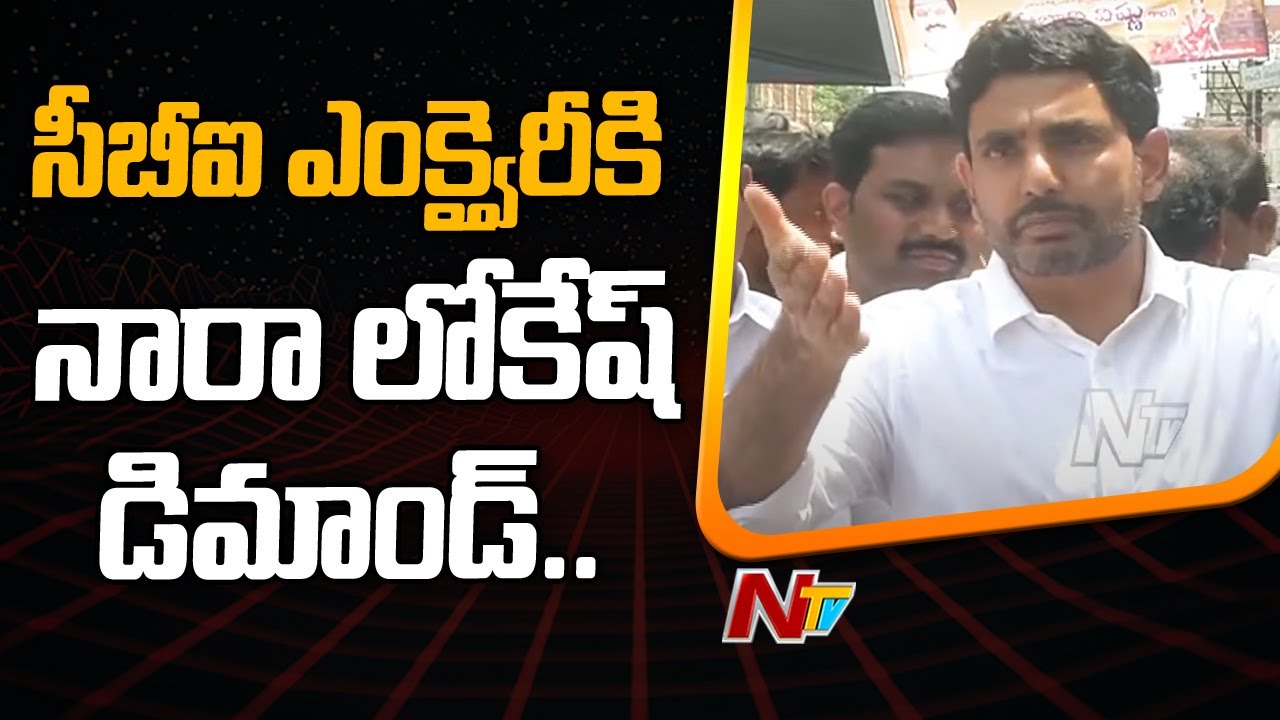 Nara Lokesh Demands CBI Probe Into YCP MLC Anantha Babu Driver Death | Ntv