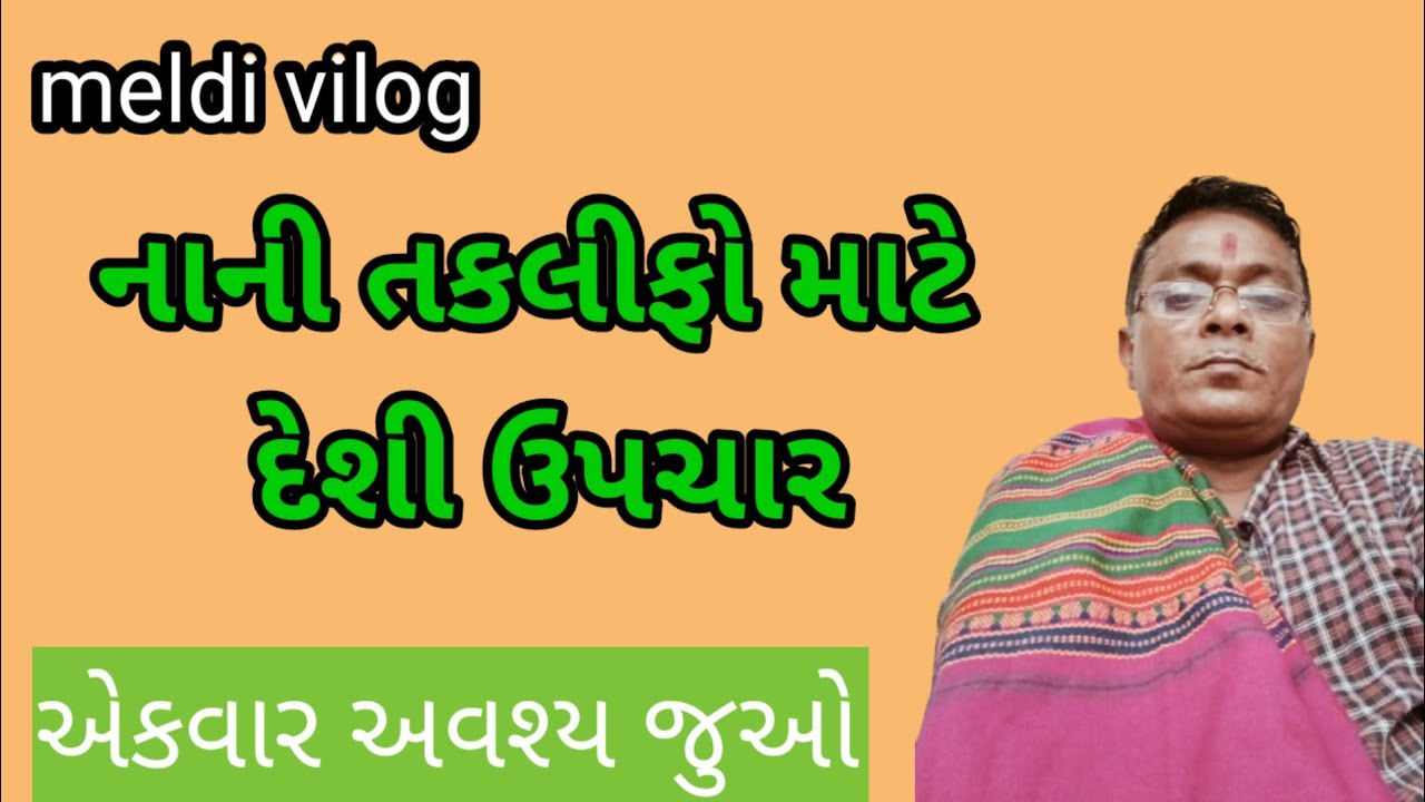 નાની તકલીફો માટે દેશી ઉપચાર