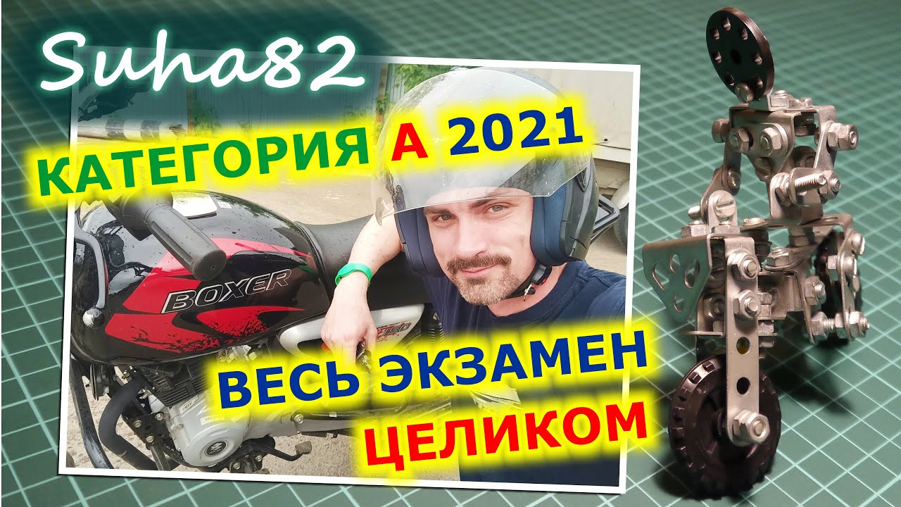 Категория А. Весь экзамен целиком / Suha82