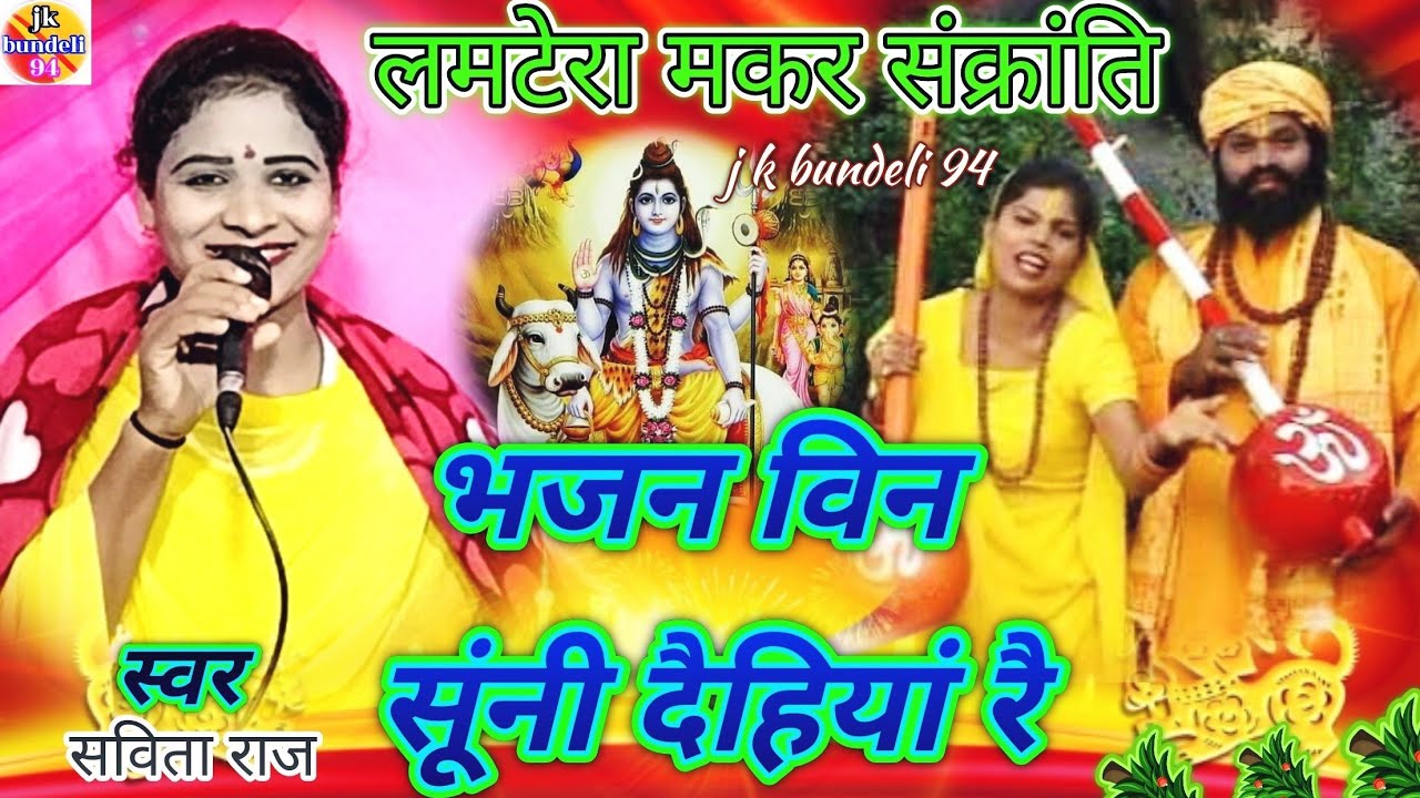 🌻मकर🌻संक्रांति🌻बुड़की🌻!! लमटेरा!!सं 7607687581👉सविता राज लखनलाल हास्य