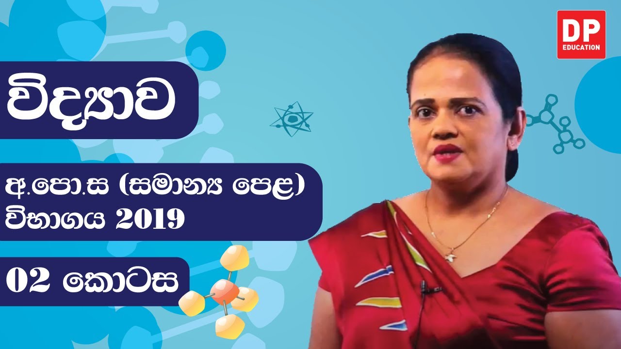 ආ.පො.ස (සාමාන්‍ය පෙළ) විභාගය 2019 - විද්‍යාව (02 කොටස)