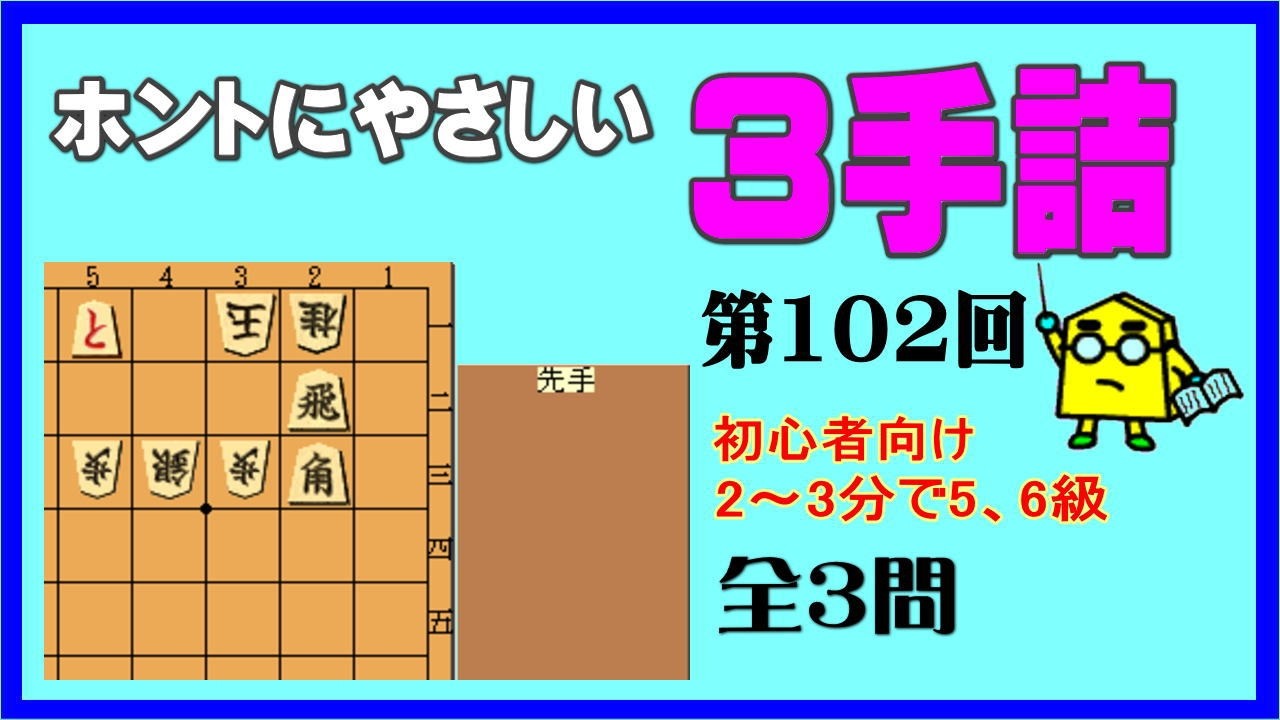 【詰将棋】ホントにやさしい３手詰第102回_No.888