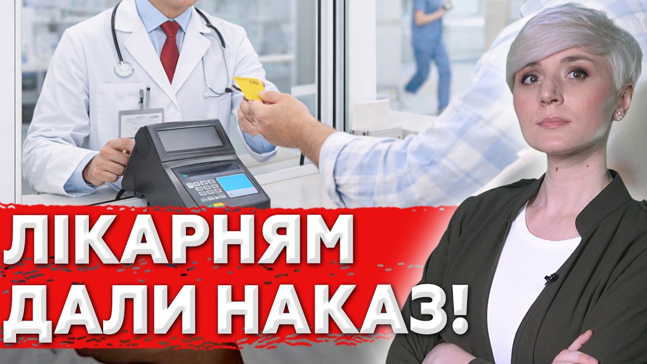 КАСИ У ЛІКАРНЯХ: За що тепер будемо платити?