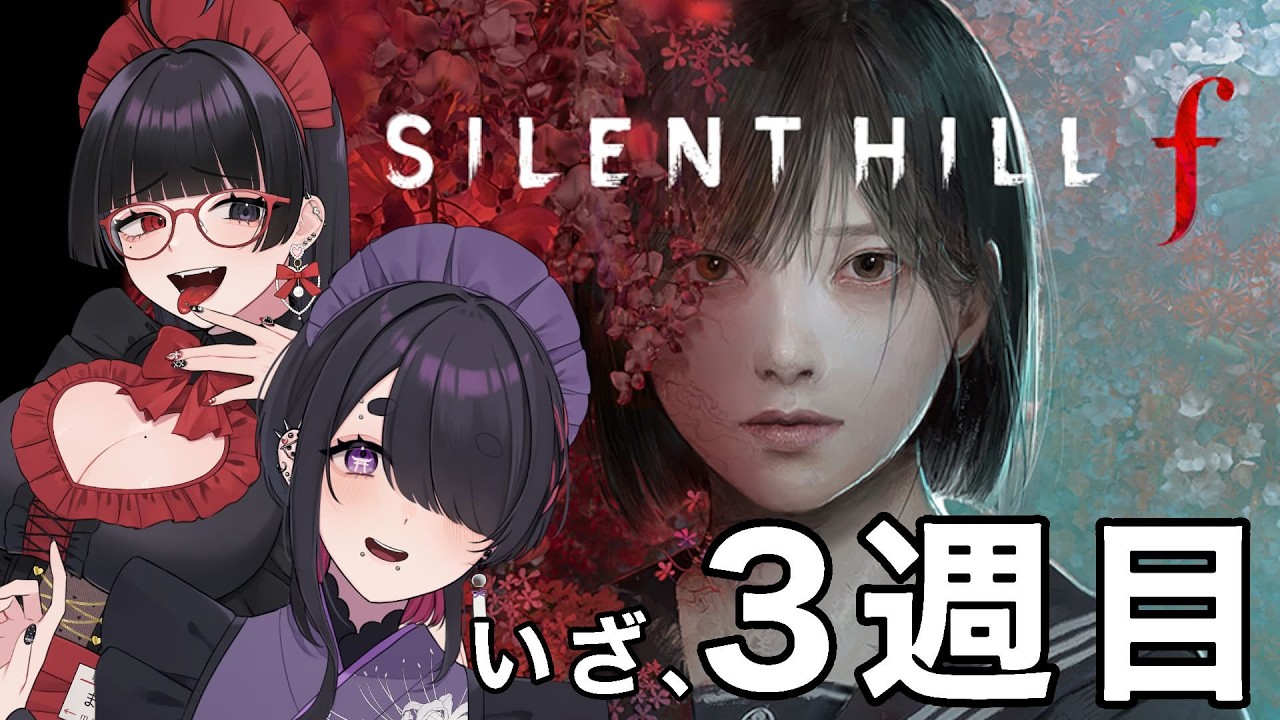 3週目 / 01【 サイレントヒル f 】グッドエンディングを目指したい！【 #言訳まみれ #vtuber   】ネタバレあり