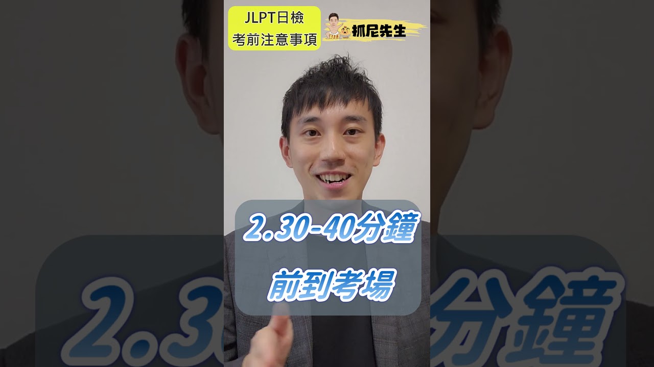 JLPT日檢考前必讀！｜ 抓尼先生