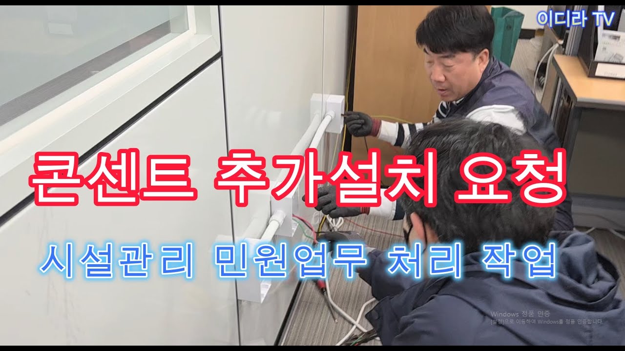 사무실 전열 콘센트 추가설치 민원요청 작업 #시설관리 #전기실무 #전기기사