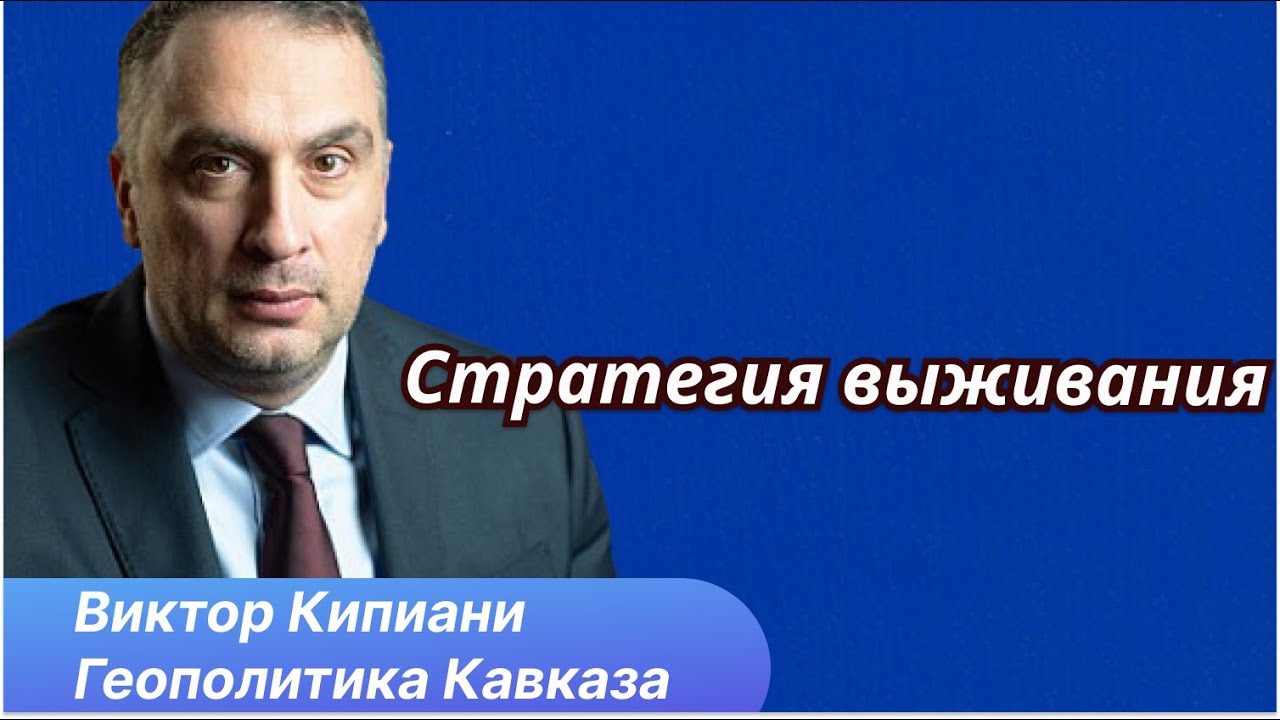 Грузия осталась один на один с Россией. Южный Кавказ под угрозой