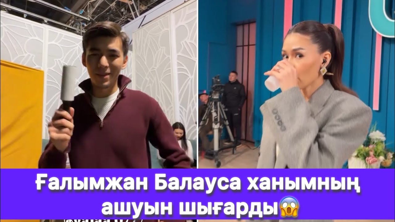 Ғалымжан Балауса ханымның ашуын шығарды😱