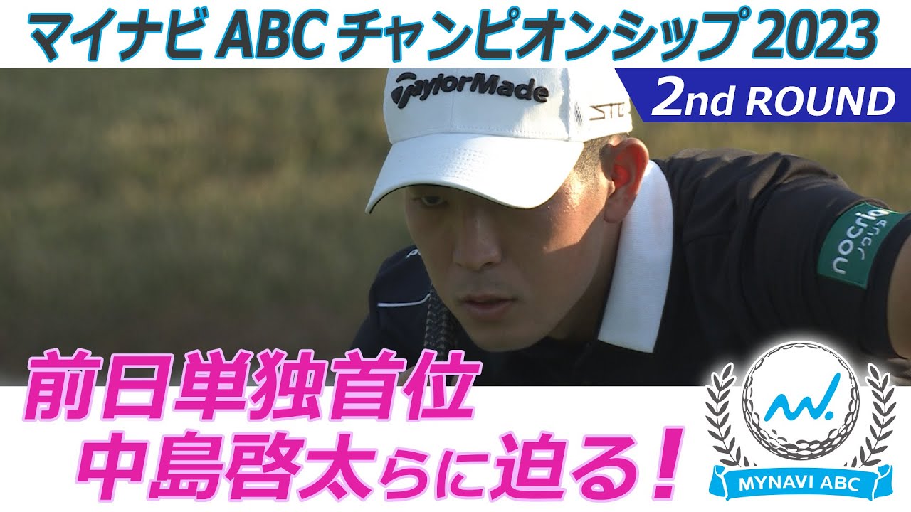 マイナビABCチャンピオンシップ2023　2ndラウンド前日単独首位 中島啓太らに迫る！