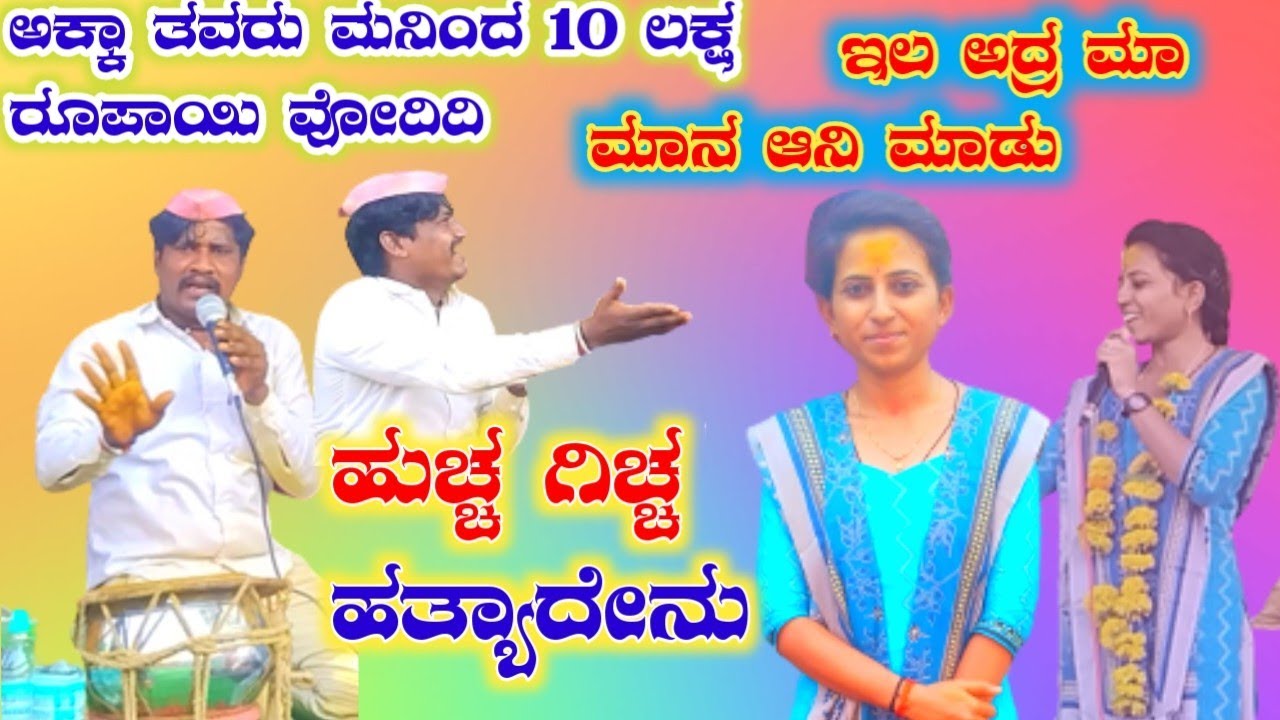 ಮುತ್ತುರ ಅಕ್ಷತಾ ಪುಲ್ ಕಾಮಿಡಿ ಸಂಭಾಷಣೆ akshata muthur comedy sambhashan🚩 bandarad odiya 🚩