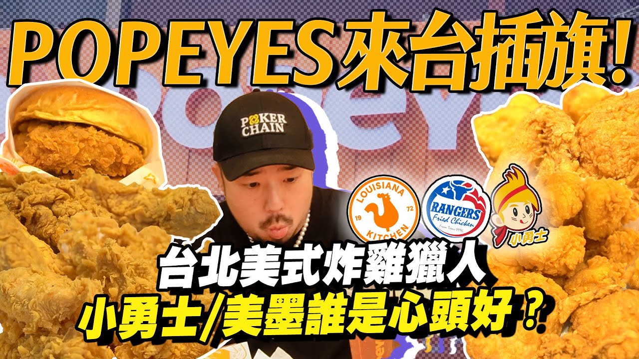 最新POPEYE'S炸雞來台插旗！！？台北美式炸雞連鎖店重新大洗牌！？小勇士、美墨誰是心中冠軍？