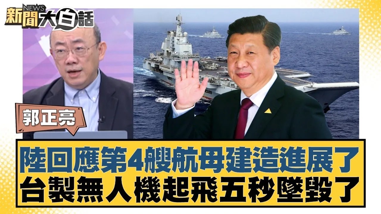 陸回應第4艘航母建造進展了 台製無人機起飛五秒墜毀了【#新聞大白話】20260130｜#郭正亮 #陳揮文  #張斯綱