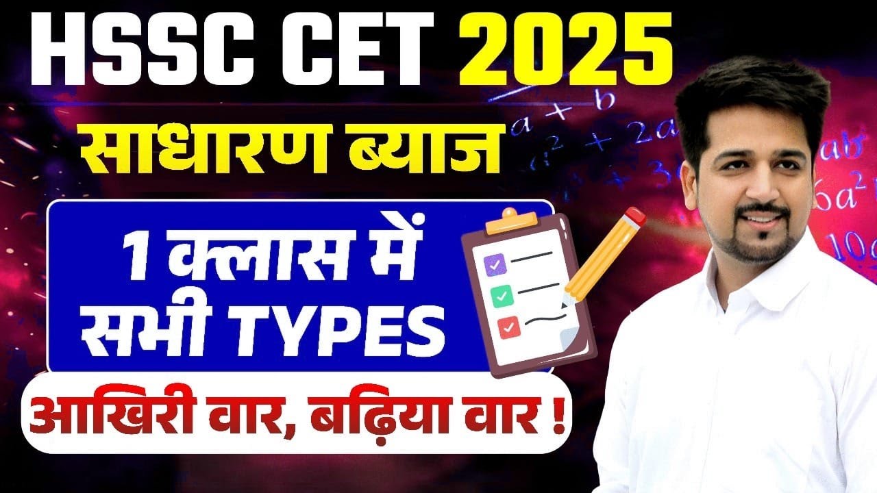 Simple Interest | Hssc cet special | hssc cet 2025 exam special maths | simple interest for cet