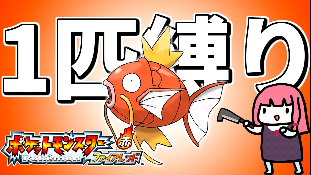 【ファイアレッド】コイキング1匹縛りでクリアしたい