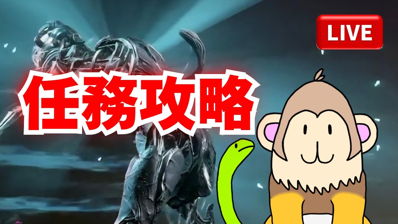【20時スタート】【Warframeライブ】マルチでミッション攻略していく所存！亀裂で防衛があったらやりたいね！初見歓迎！