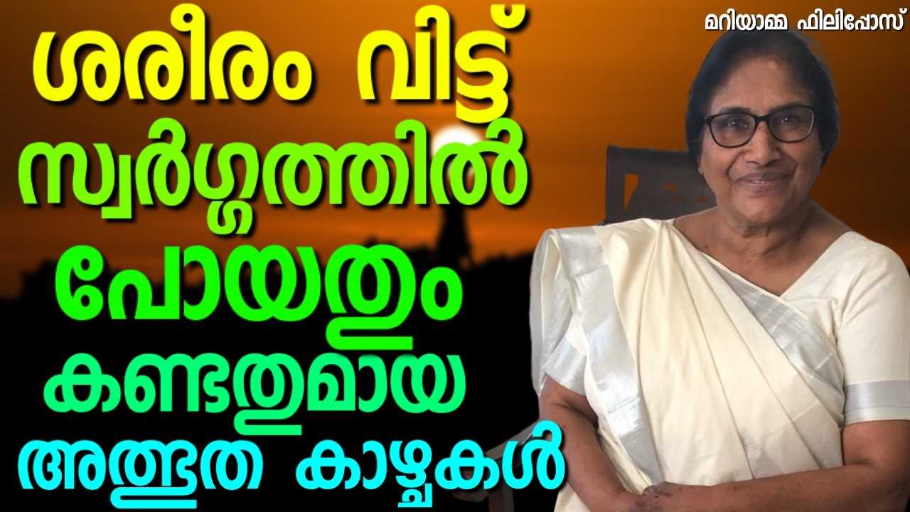 സംഭവബഹുലമായ  അനുഭവങ്ങളുടെ  കലവറ || MARIAMMA PHILLIPOS || AROMA TV