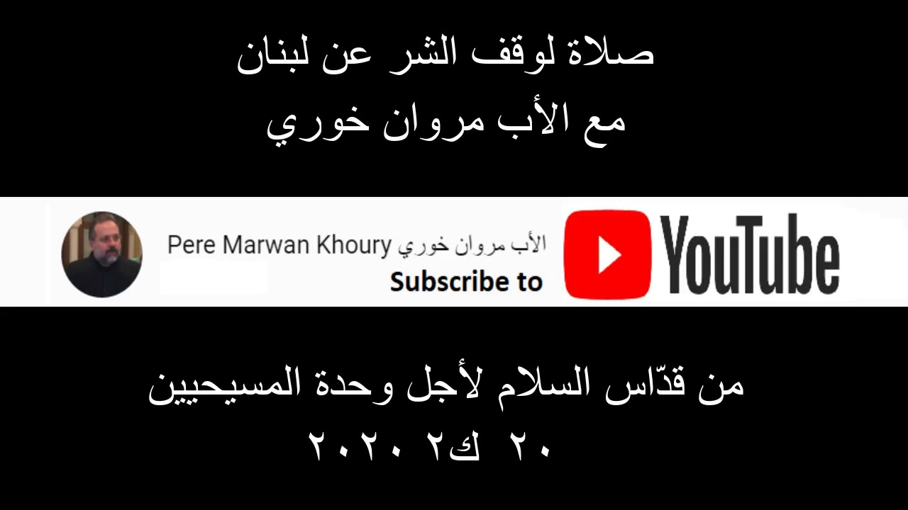 صلاة لوقف الشر عن لبنان مع الأب مروان خوري | Pere Marwan Khoury