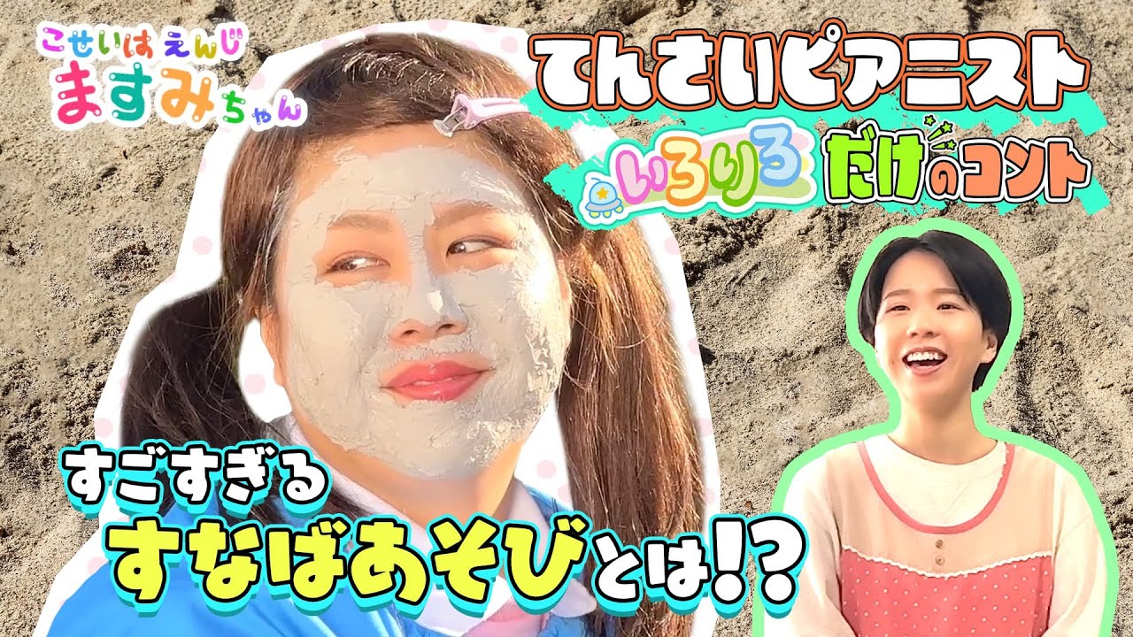 天才ピアニストの子どもコント！「砂場あそび」個性派園児ますみちゃん【いろりろ公式】