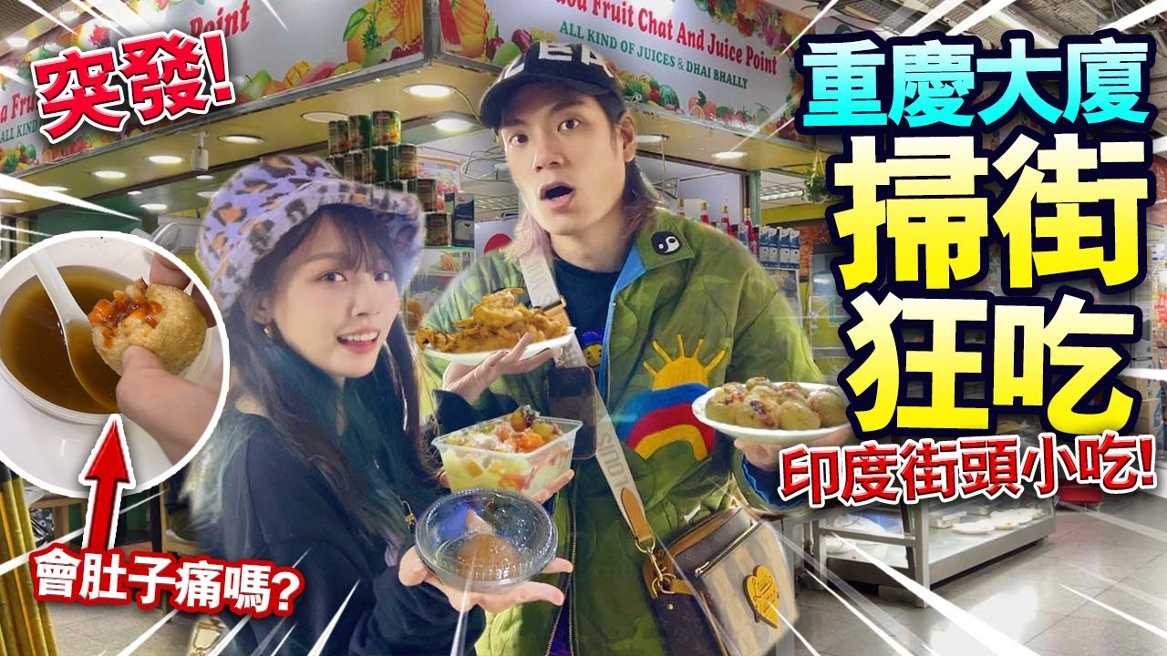 【突發】重慶大廈掃街一天！只吃古怪印度街頭小吃！會肚子痛嗎？