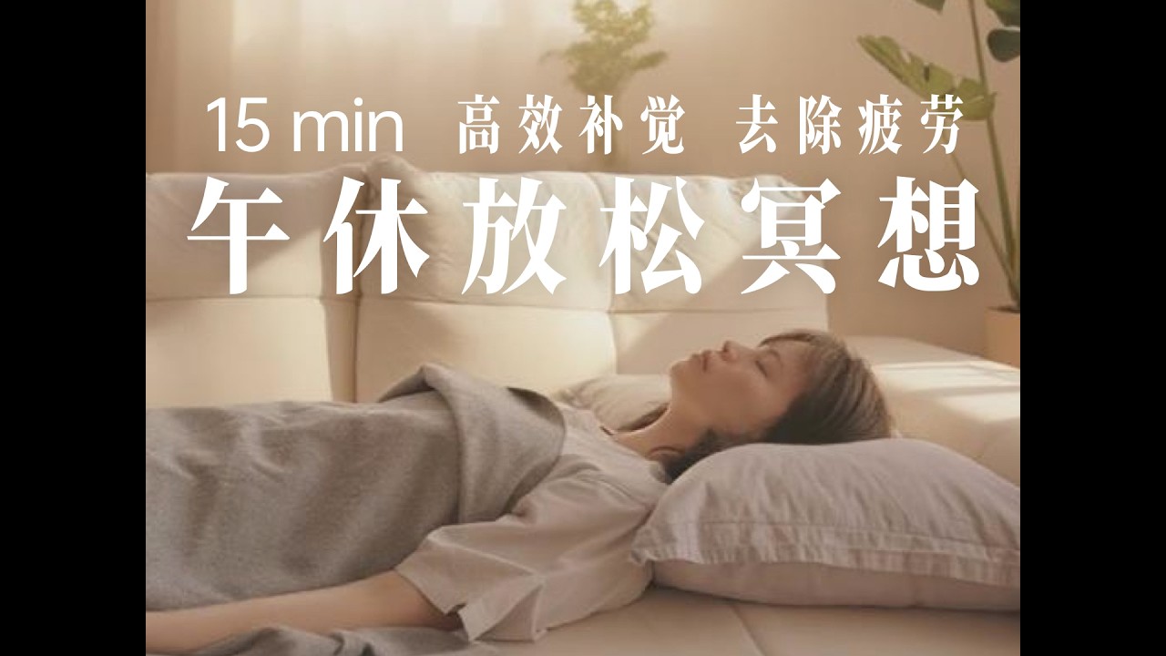 15分钟·午休冥想 | 极速补觉小睡，PMR高效放松，去除疲劳，快速充电，恢复精力