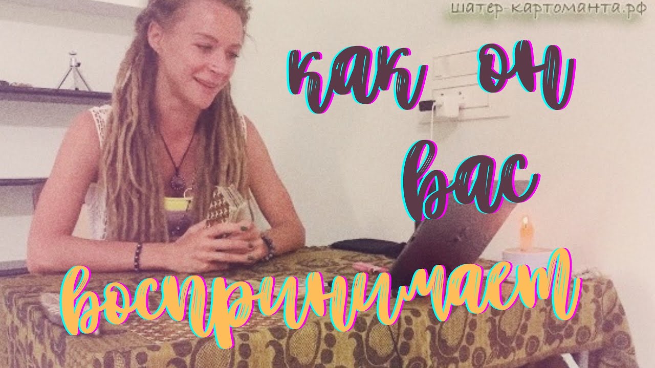 Как он вас воспринимает 🌺 расклад на Таро онлайн