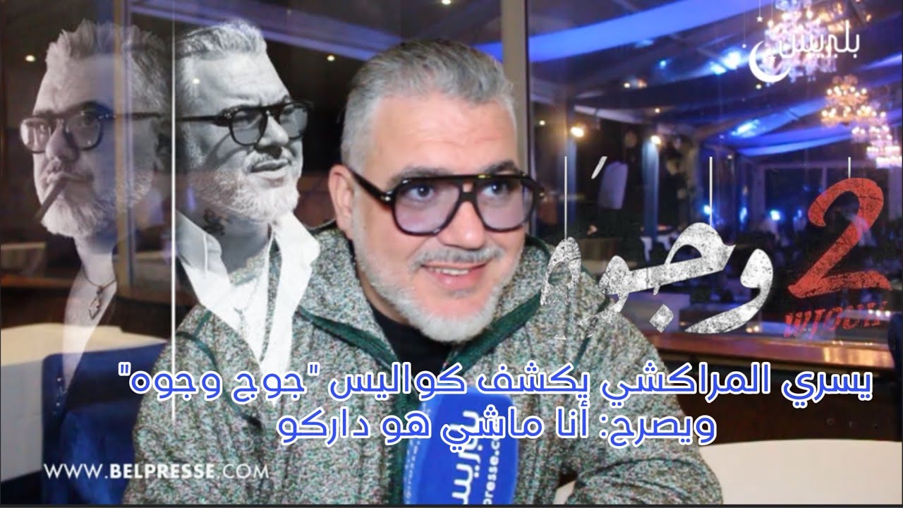 يسري المراكشي يكشف كواليس 