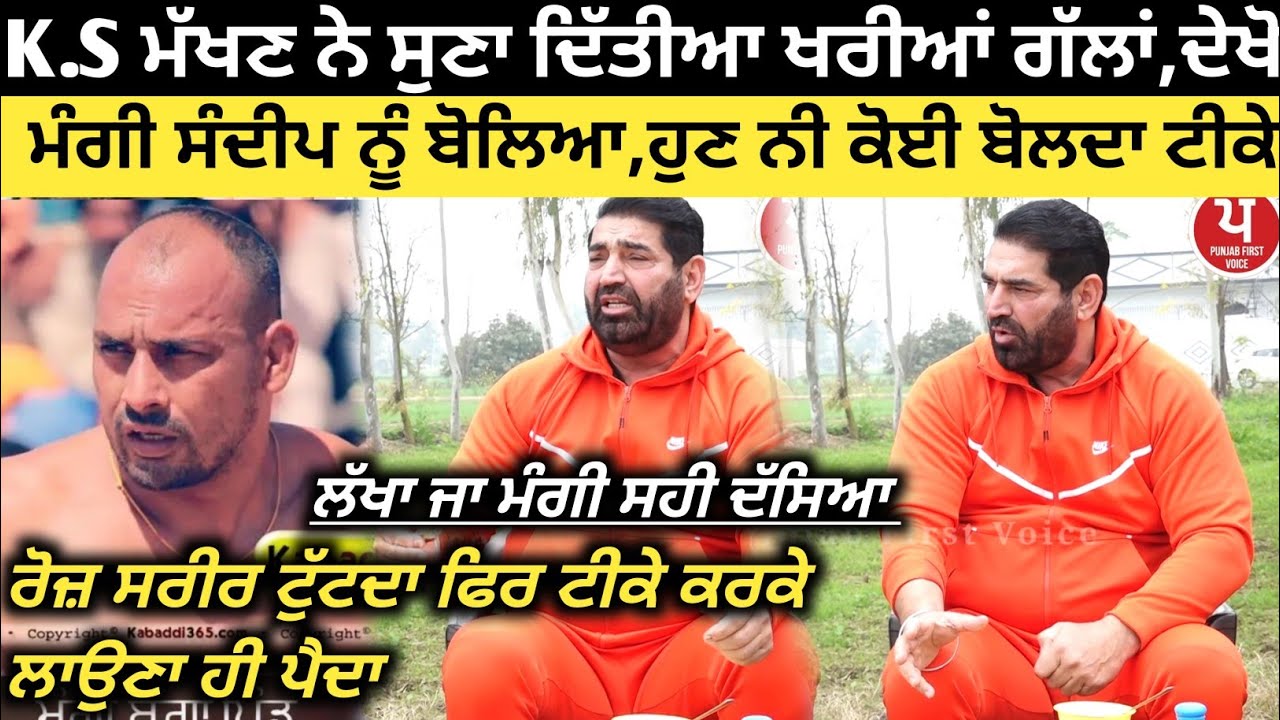 K.S ਮਖਣ ਕਰ ਗਿਆ ਖਰੀਆਂ ਗੱਲਾਂ ਸਿੱਧਾ ਦੱਸੀਆਂ ਸੱਚਾਈਆਂ। Kabaddi Player। Kabaddi