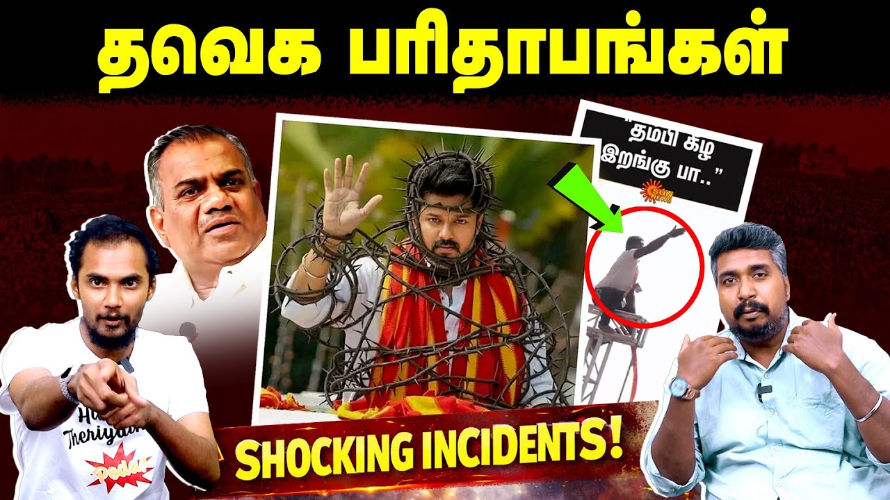 தவெக பரிதாபங்கள் | TVK Vijay | Bussy Anandh | U2 Brutus