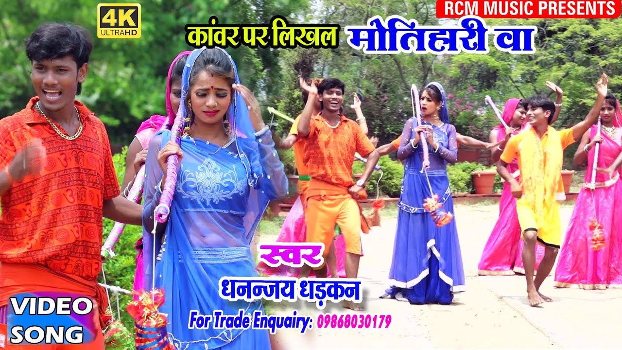 धनंजय धड़कन व् अंजलि भारती का 2018 का सबसे बड़ा वीडियो || कांवर पर लिखल मोतिहारी बा ||