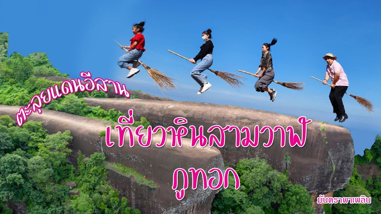 ตะลุยแดนอีสาน หินสามวาฬ ภูทอก เดินสะพานไม้ริมหน้าผาใครกล้าเราท้าให้ลอง เที่ยวบึงกาฬ / มันตราพาเพลิน