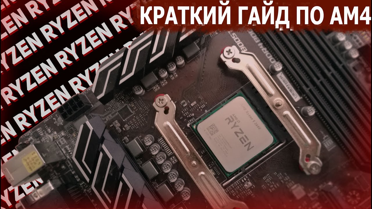 КРАТКИЙ ГАЙД ПО AM4! Процессоры, материнки, озу.