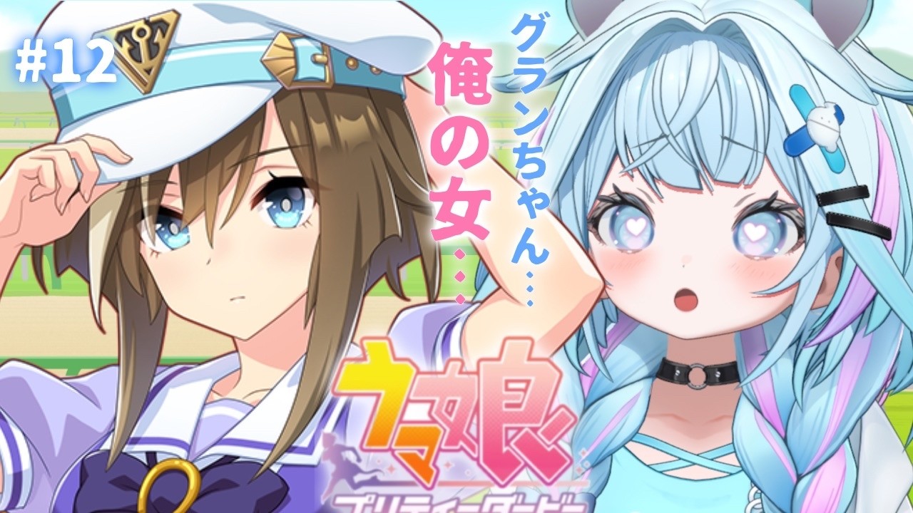 【ウマ娘プリティーダービー】完全初見#12 新人トレーナ✨️俺の女編【水宮枢／ホロライブDEV_IS】