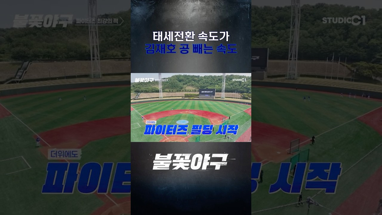 파이터즈 태세전환 속도 | #불꽃야구