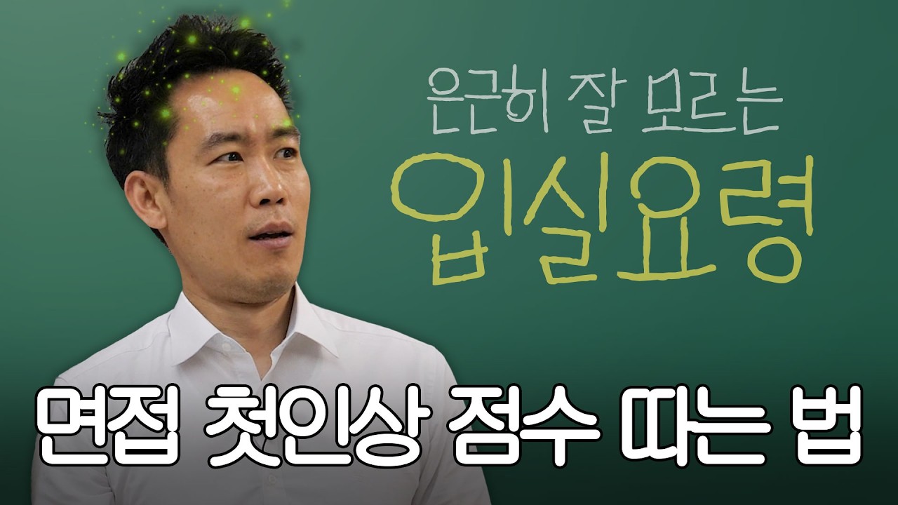 면접장 입장 후 1분이 면접의 결과로 이어질 수 있다고?!