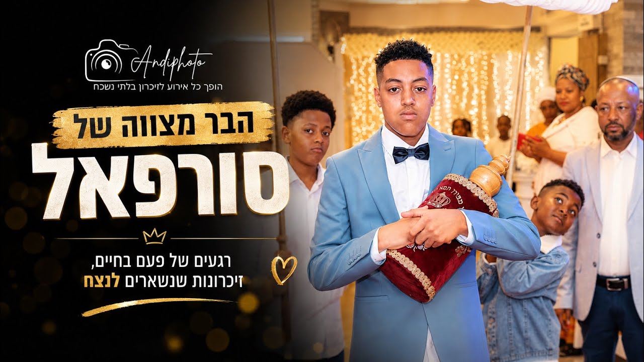 סורפל חוגג בר מצווה 9.2.26
