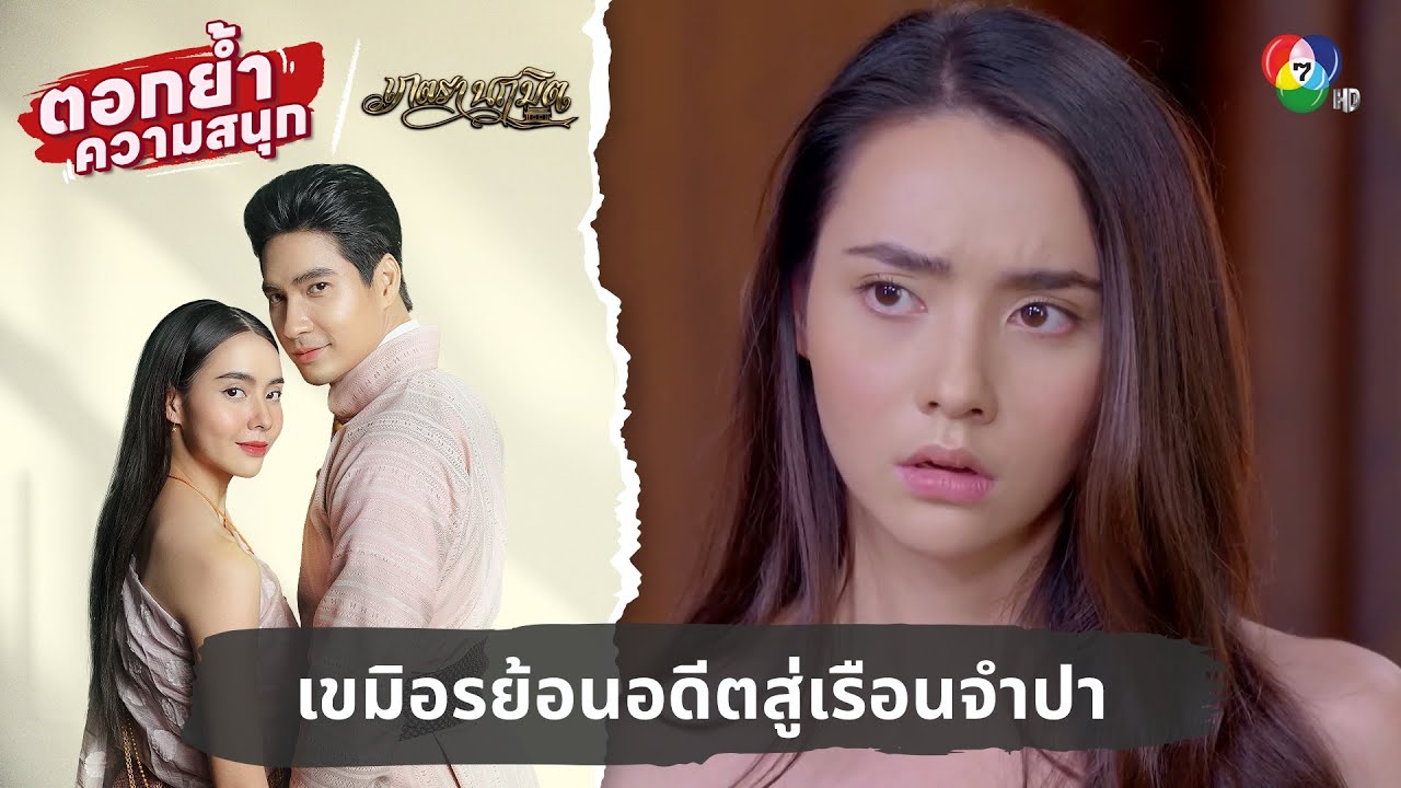 เขมิอรย้อนอดีตสู่เรือนจำปา | ตอกย้ำความสนุก เภตรานฤมิต EP.2