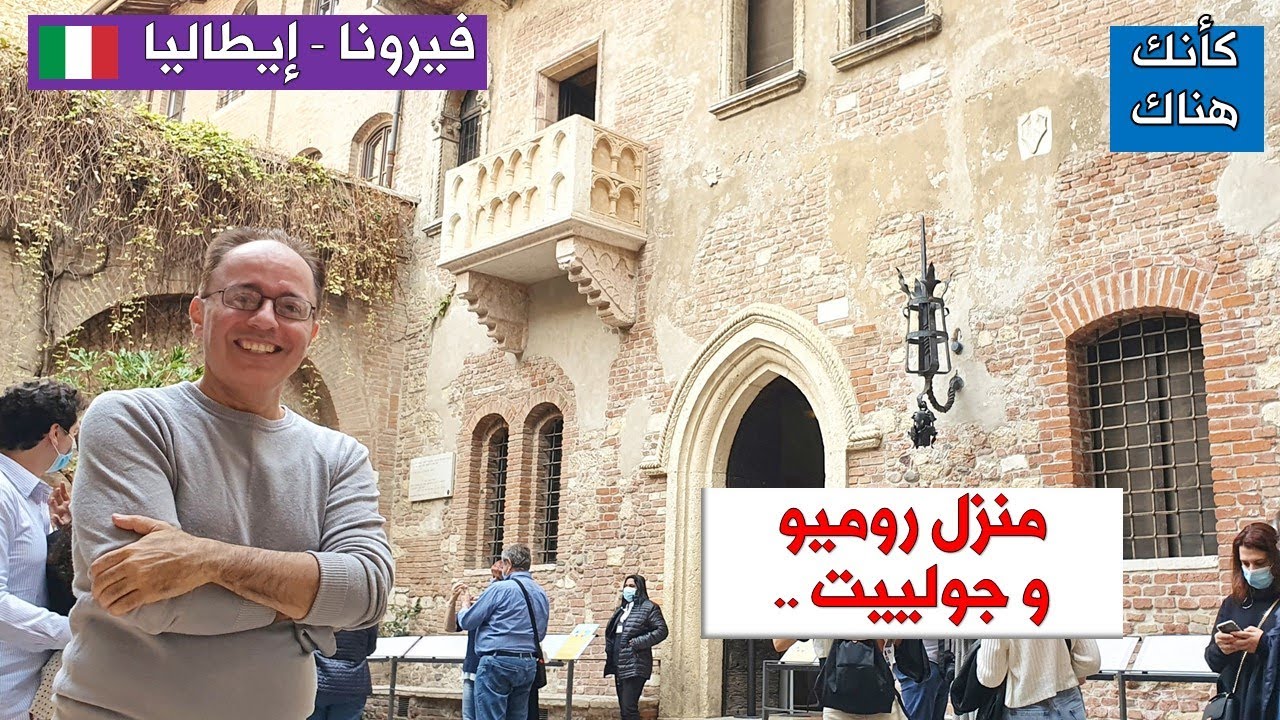 294. فيرونا – إيطاليا ٢ – منزل روميو و جولييت