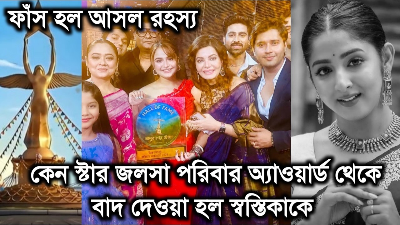 কেন স্টার জলসা পরিবার অ্যাওয়ার্ড থেকে বাদ দেওয়া হল স্বস্তিকাকে।ফাঁস হল আসল কারণ।Swastika Ghosh