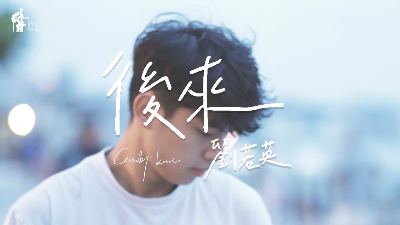 Kent Wu 吳智健 Cover 【劉若英 - 後來】街頭翻唱