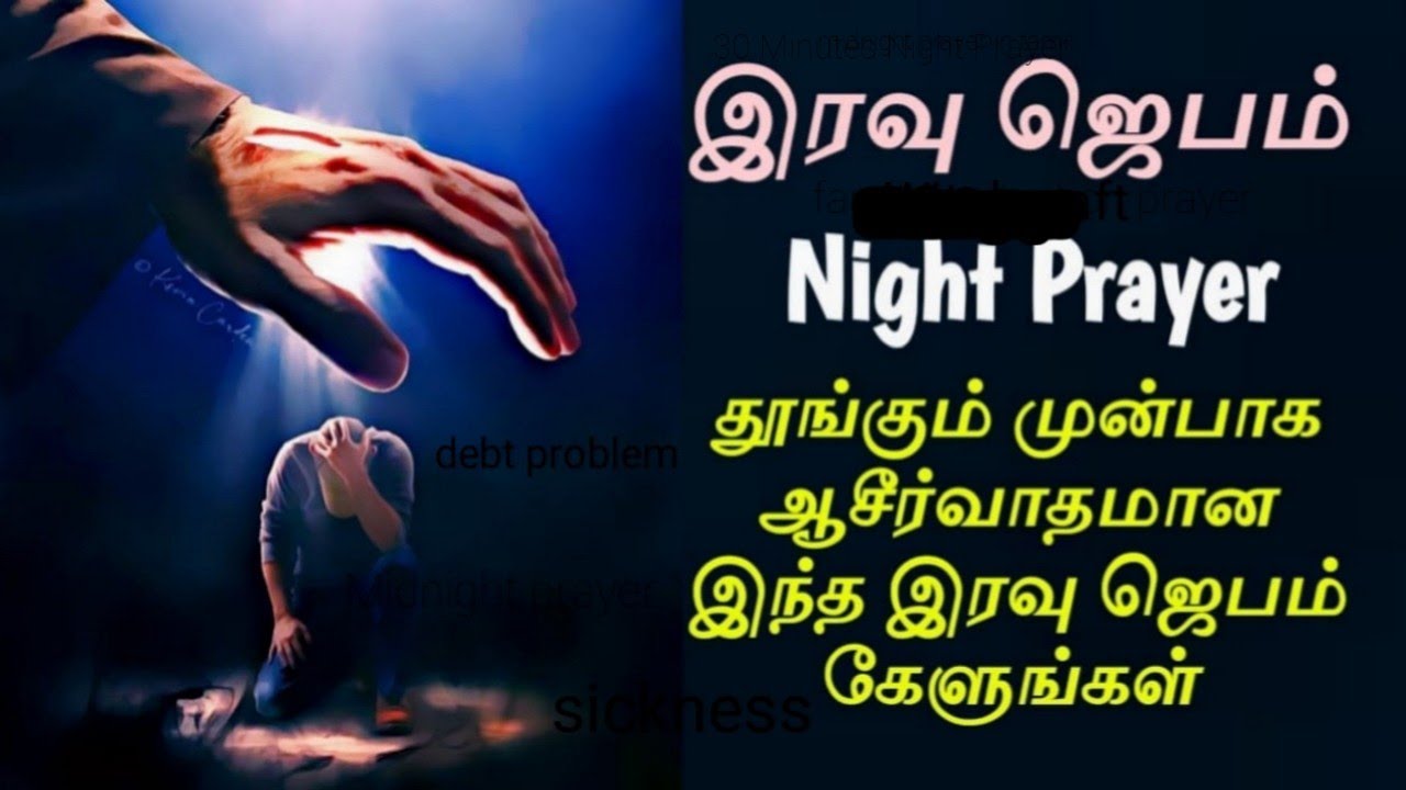 இரவு ஜெபம் செய்வது எப்படி? Night prayer in tamil |tamil christian prayer |tamil jesus prayer #prayer
