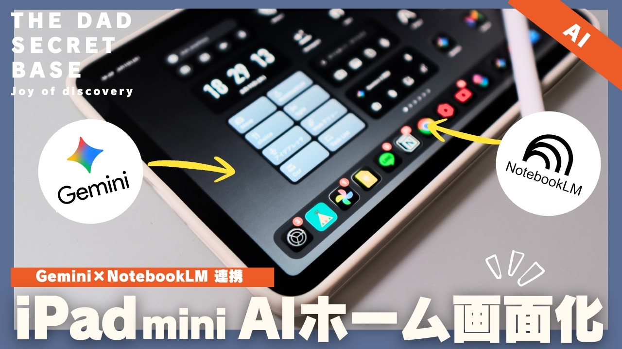 【保存版】仕事の生産性が爆上がるiPad mini「AI最強ホーム画面」の作り方／Gemini×NotebookLM連携ショートカット