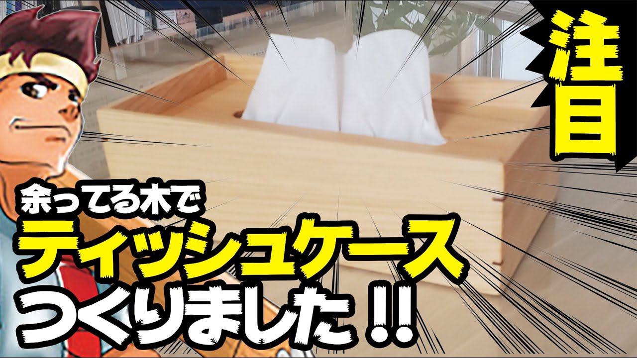 余ってる木を使ってティッシュケースを作りました!!