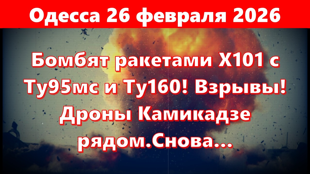 Одесса 26 февраля 2026.Бомбят ракетами Х101 с Ту95мс и Ту160! Взрывы!Дроны Камикадзе рядом.Снова...