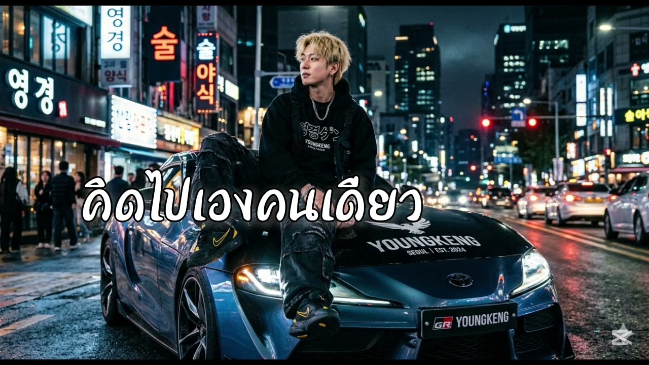 คิดไปเองคนเดียว|YOUNGKENG